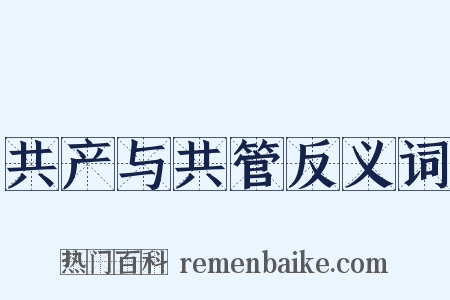 共产与共管反义词是什么意思的图片